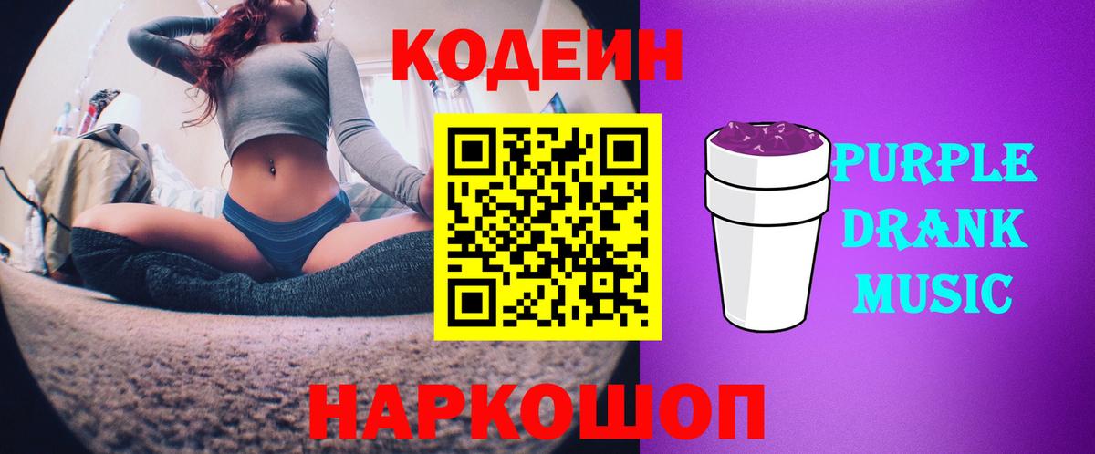 Codein Purple Drank Невинномысск